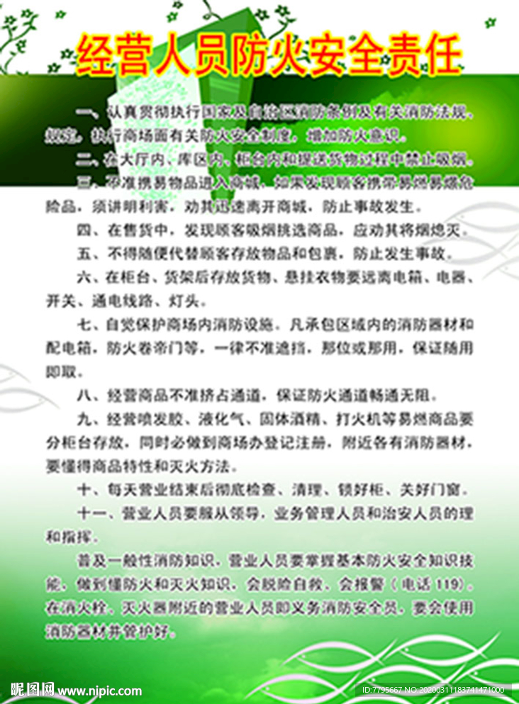经营人员防火安全责任