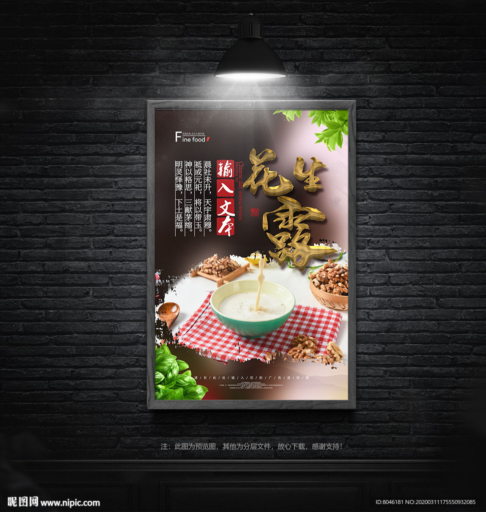 花生露