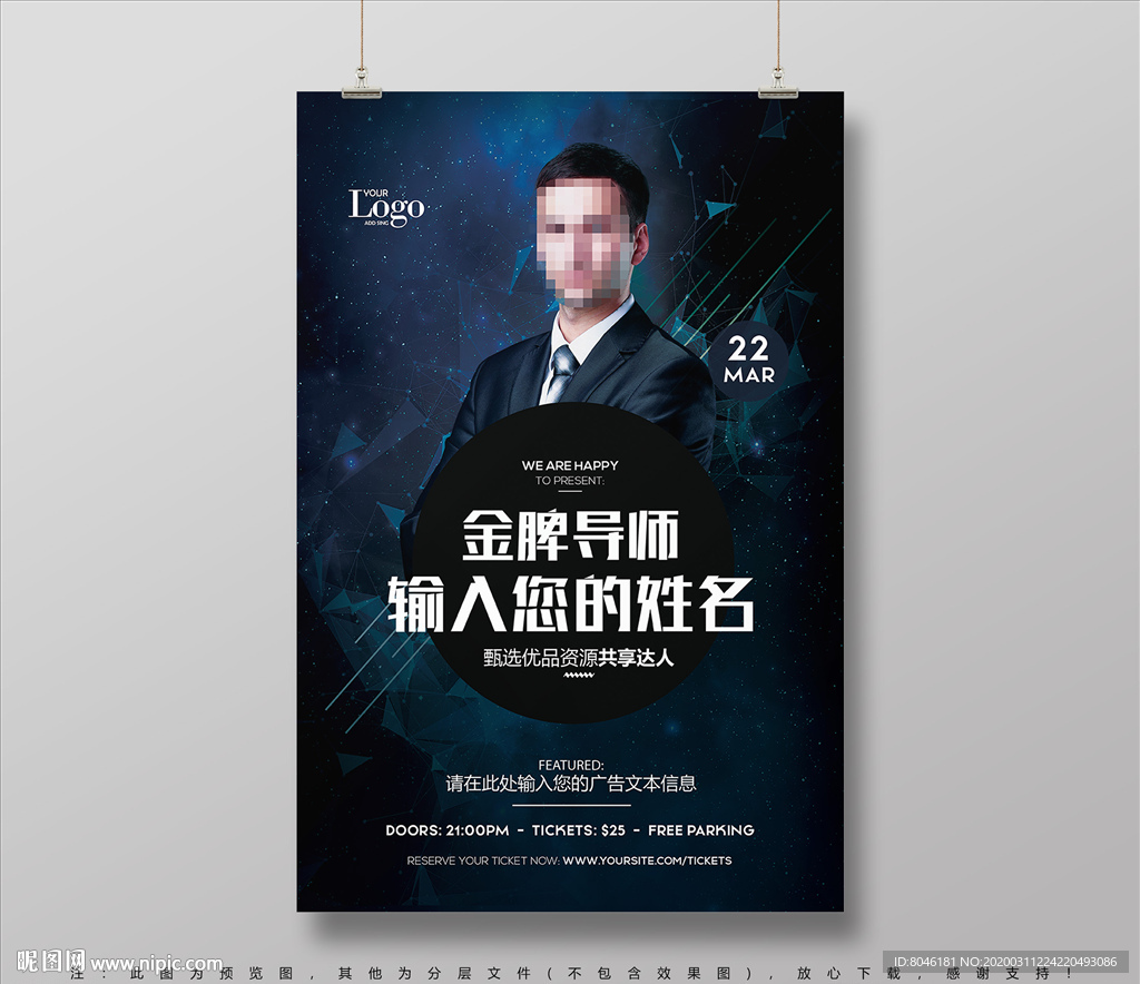 大气时尚金牌讲师海报设计