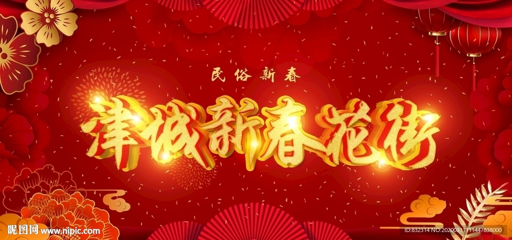 津城新春花市