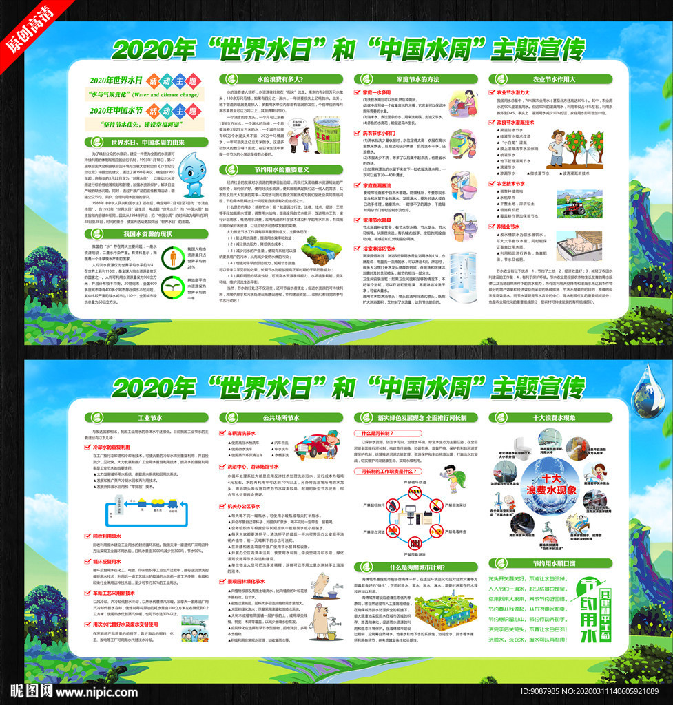 2020世界水日中国水周