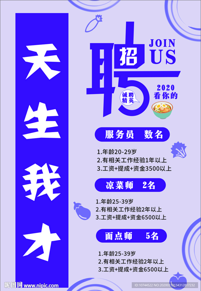 招聘海报 天生我才 招聘