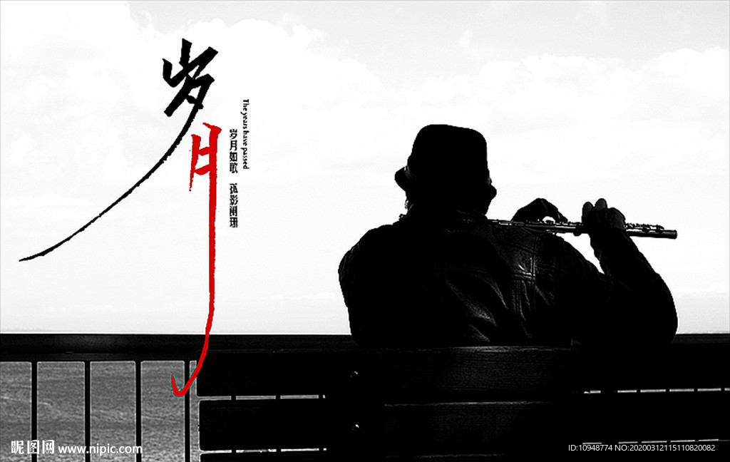岁月海报