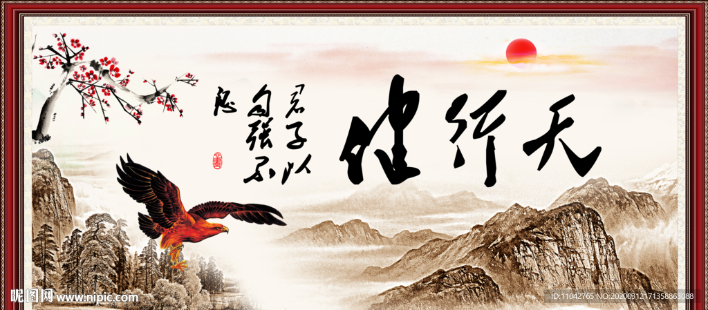 天行健 君子自强不息