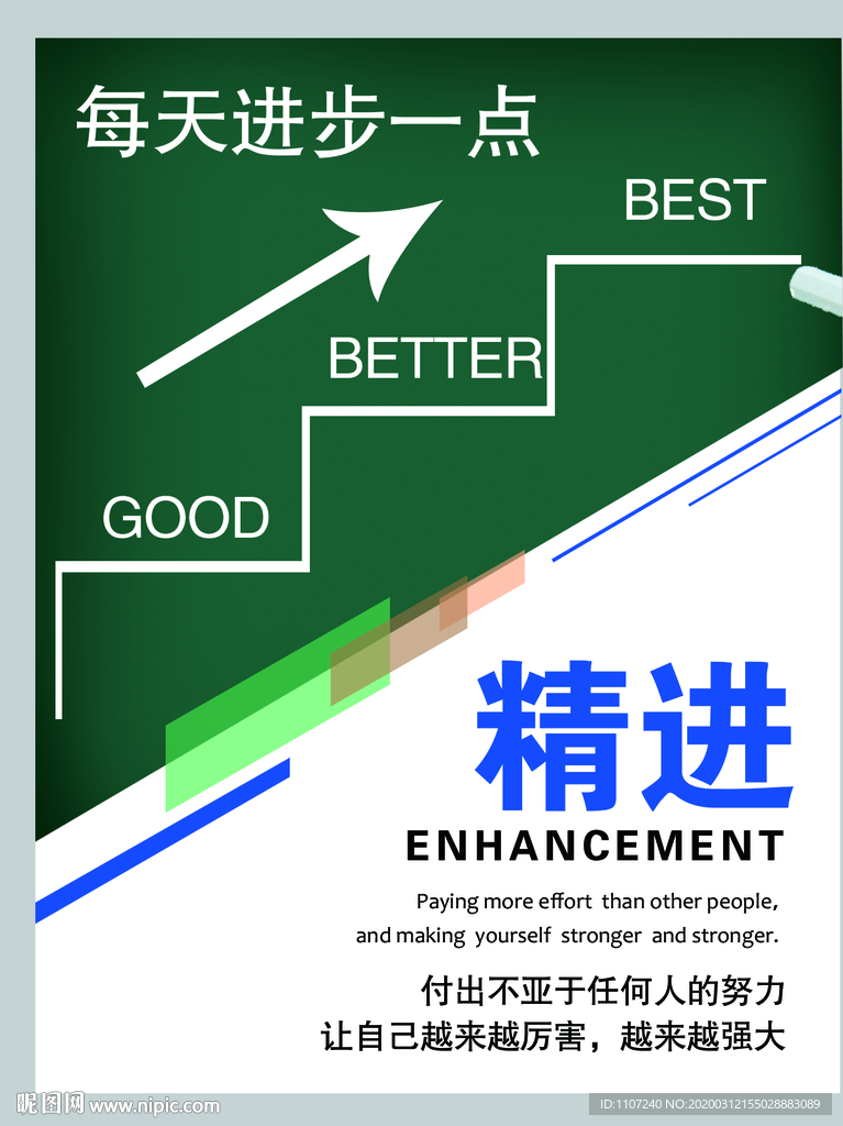 精进