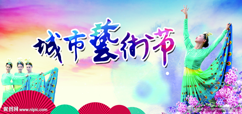 艺术节