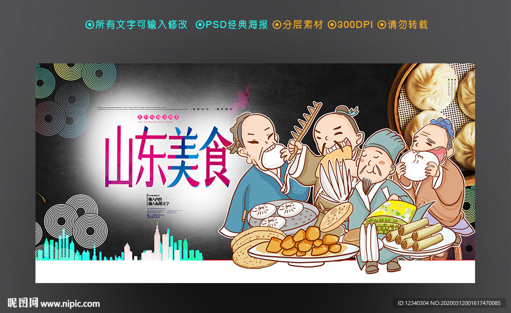 山东美食
