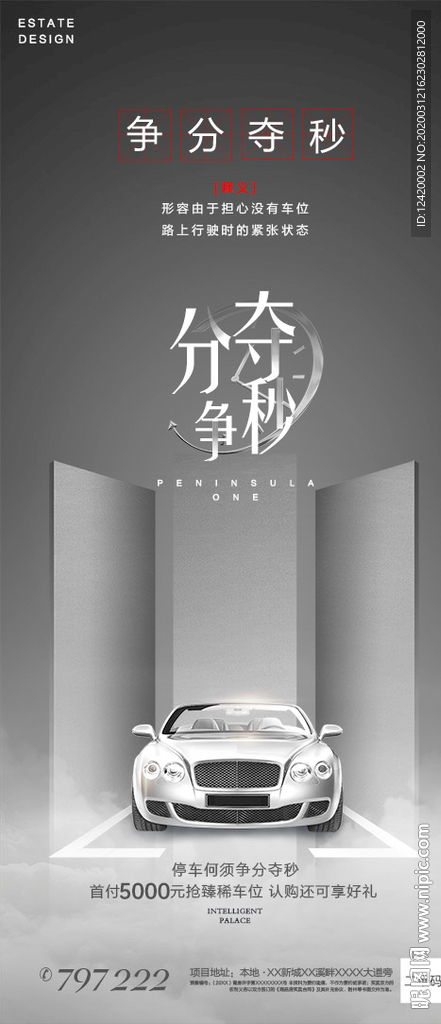 地产车位争分夺秒单图