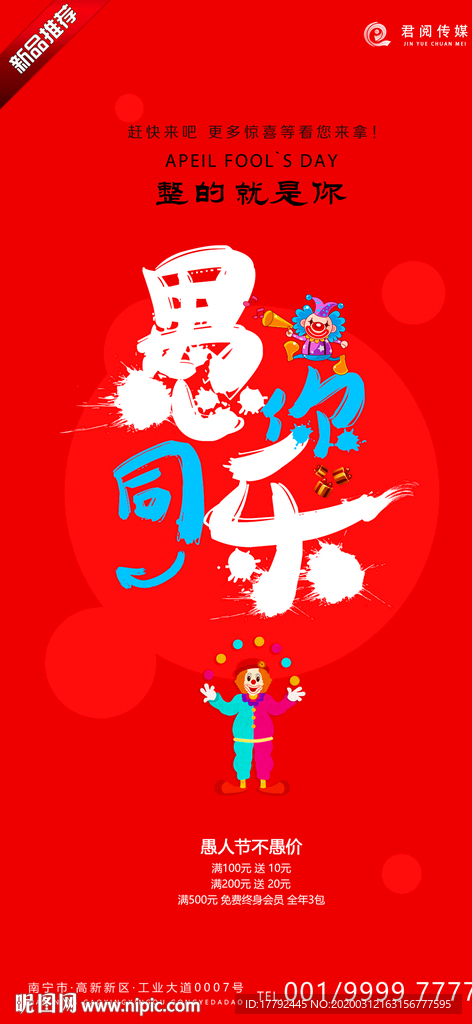 愚人节活动文字移动端海报