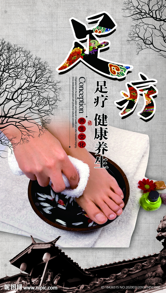 足疗 沐足