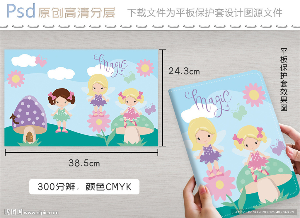 可爱卡通花仙子平板保护套