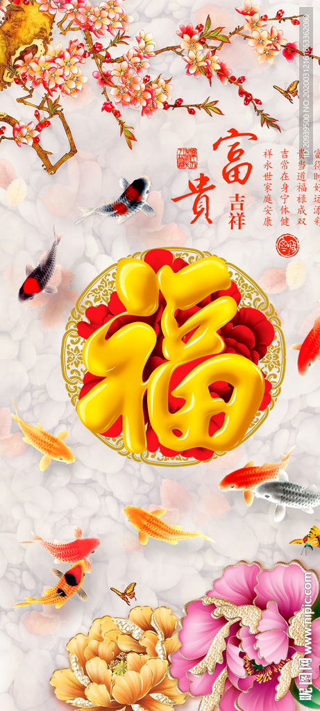 福字九鱼牡丹玄关