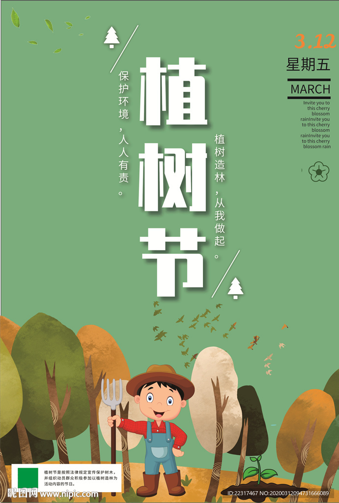 植树节宣传海报