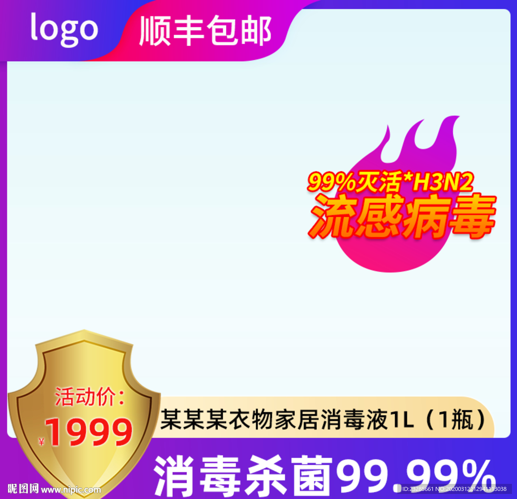 淘宝衣物消毒液直通车主图模板