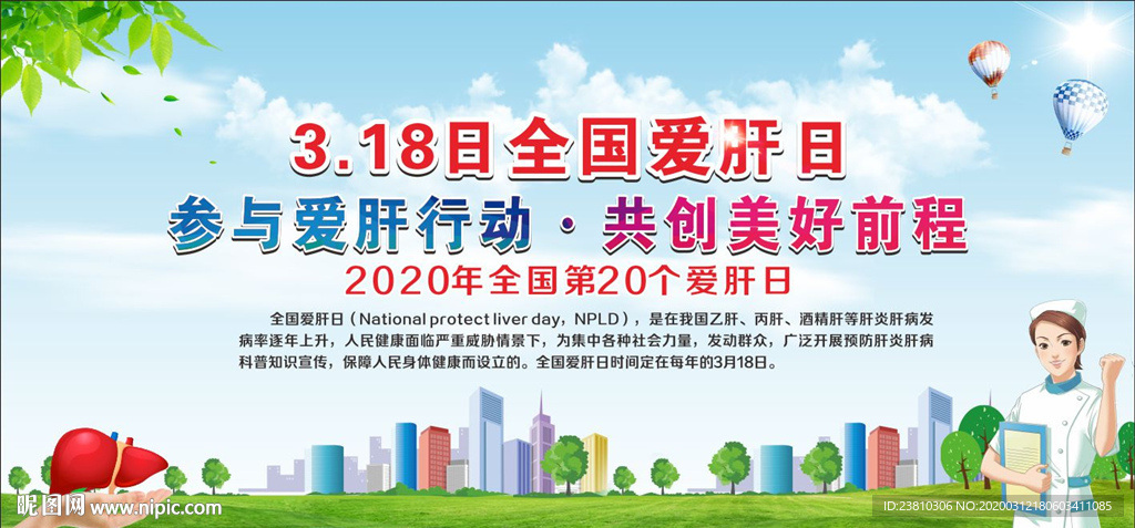 全国爱肝日