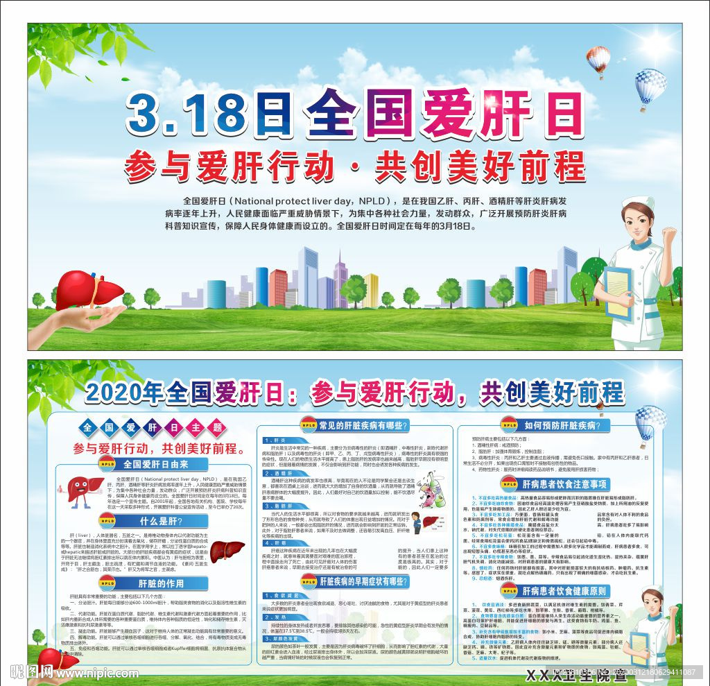 全国爱肝日