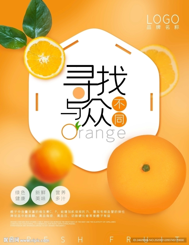 橙色创意橙子宣传海报