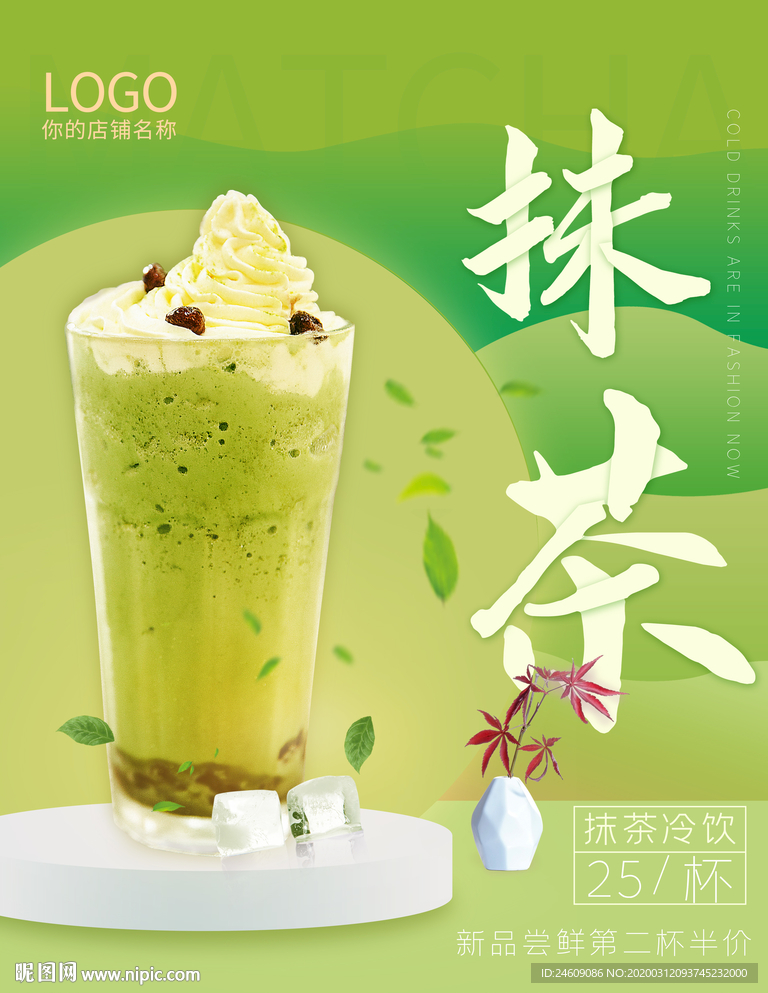 绿色清新抹茶奶茶冰淇淋海报