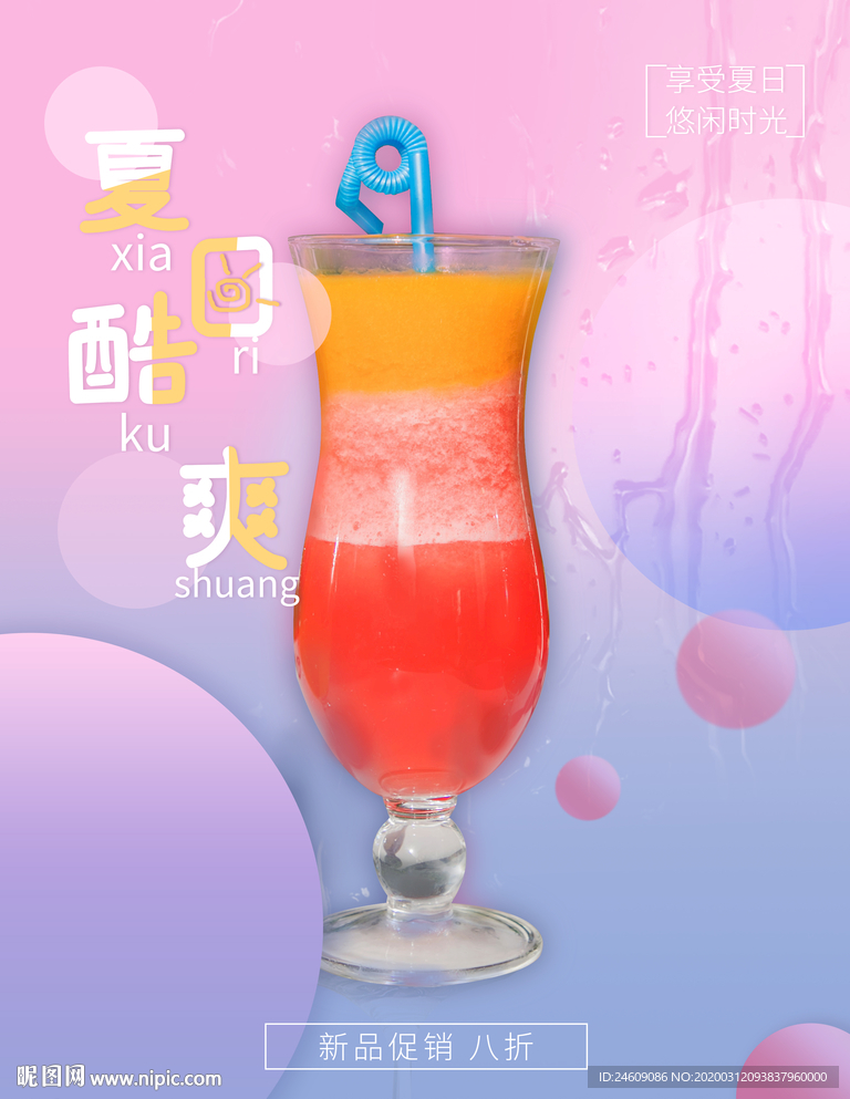 时尚清新粉色夏日酷爽冷饮宣传海