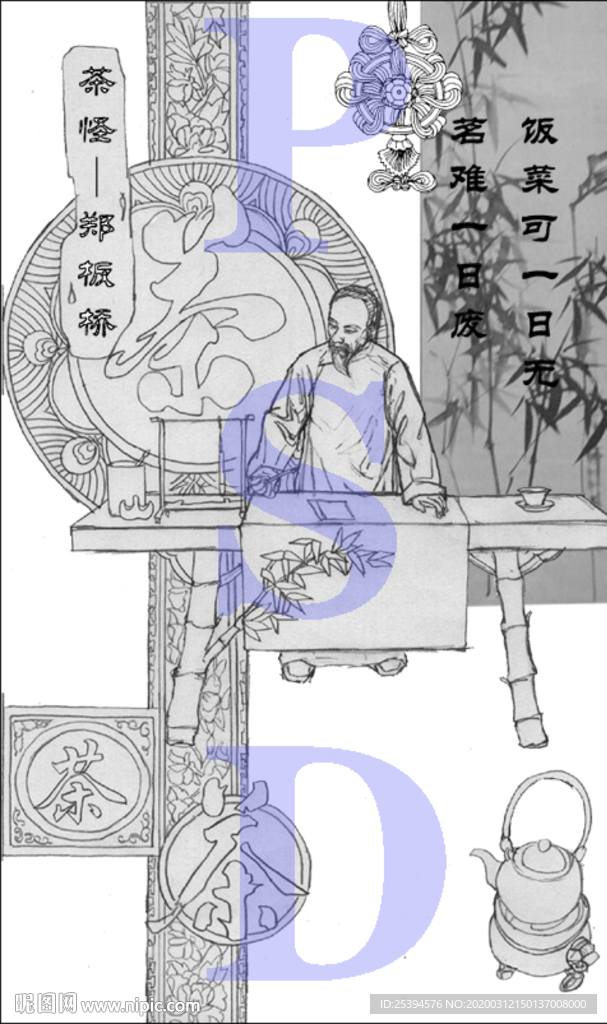 郑板桥 茶怪