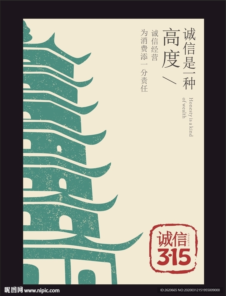 315诚信海报