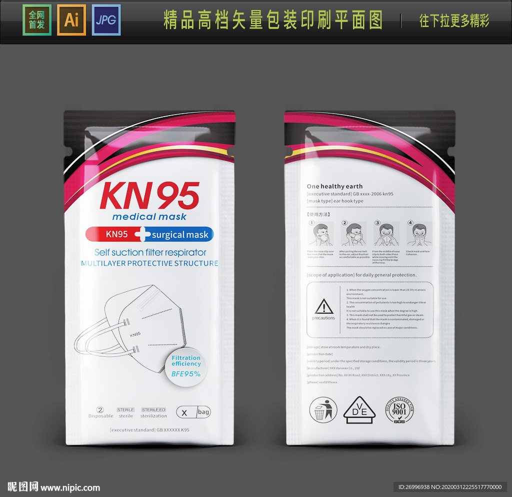 KN95出口口罩包装袋设计