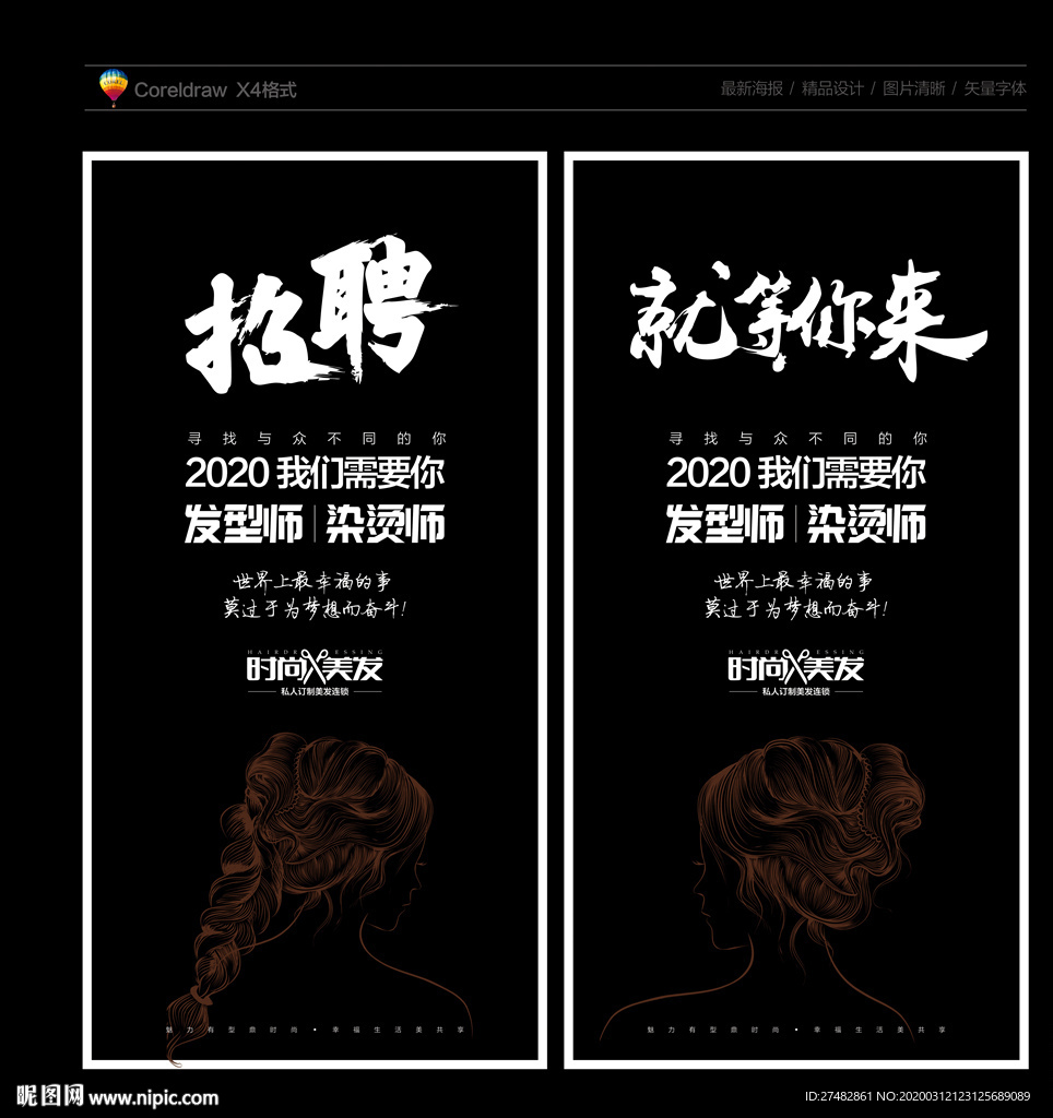 美发招聘 美发海报 美发