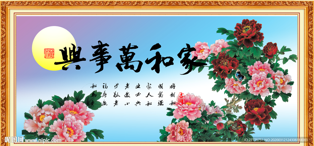 家和万事兴
