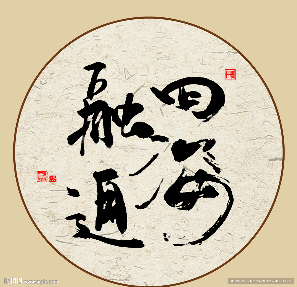 四海通融毛笔字