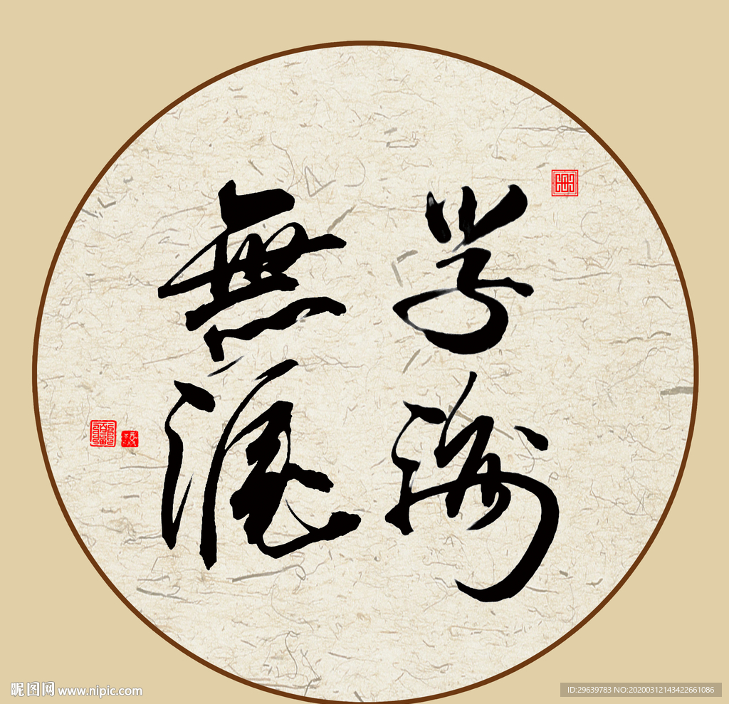 学海无涯书法字