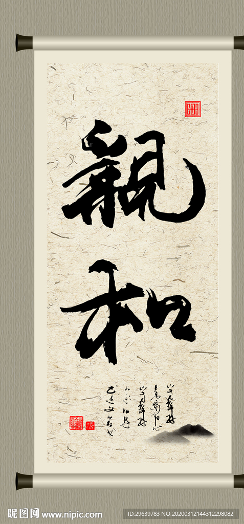 亲和毛笔字