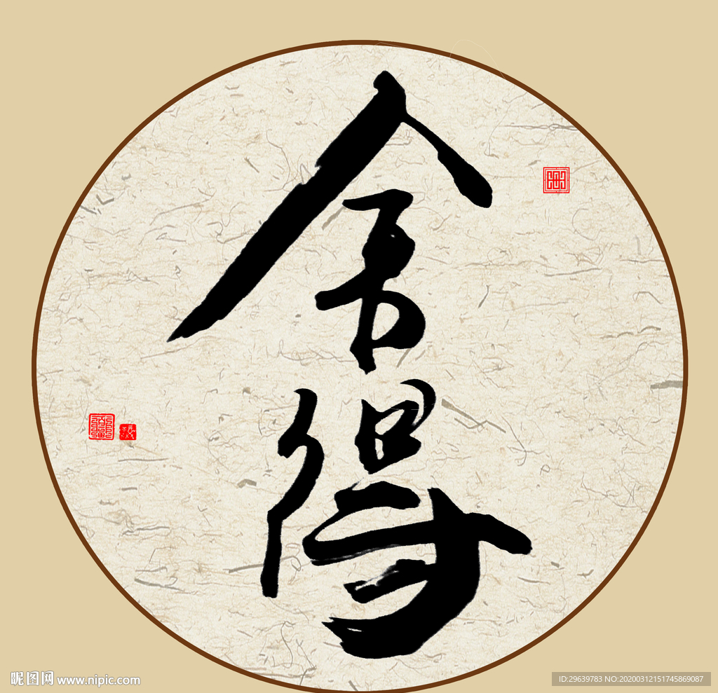 舍得书法字