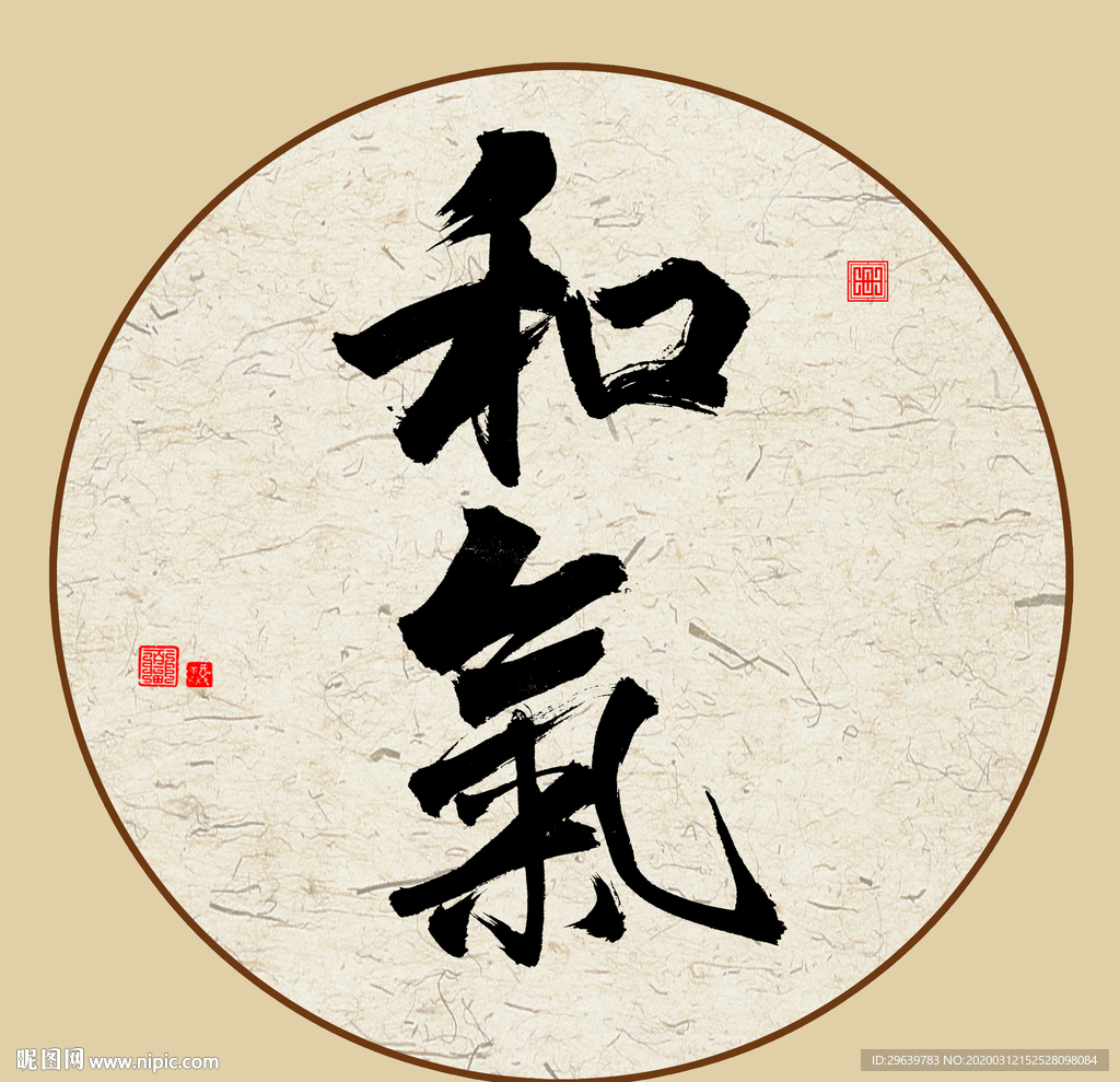 和气毛笔字