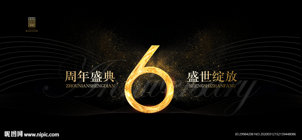 6周年庆