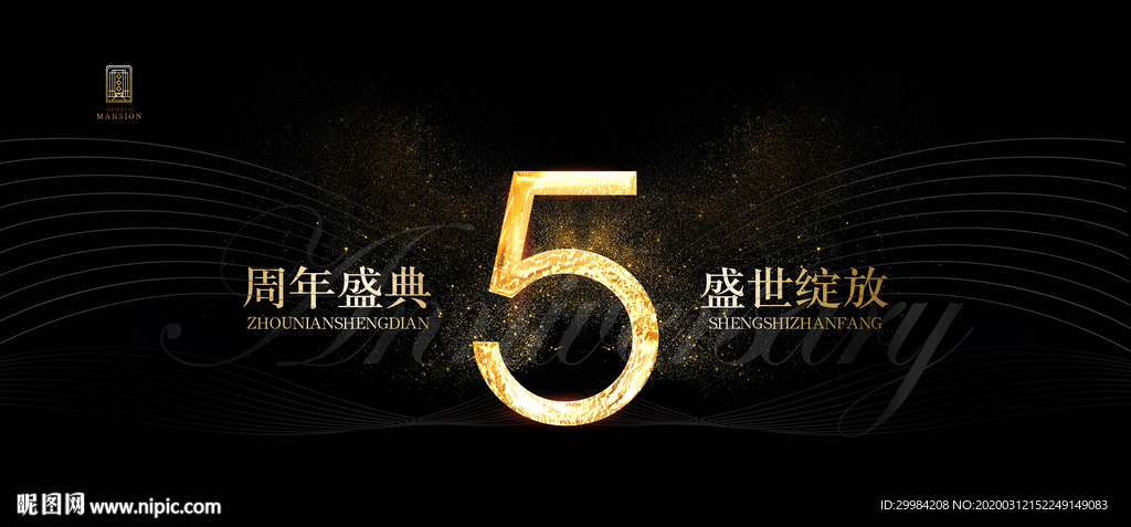 5周年庆