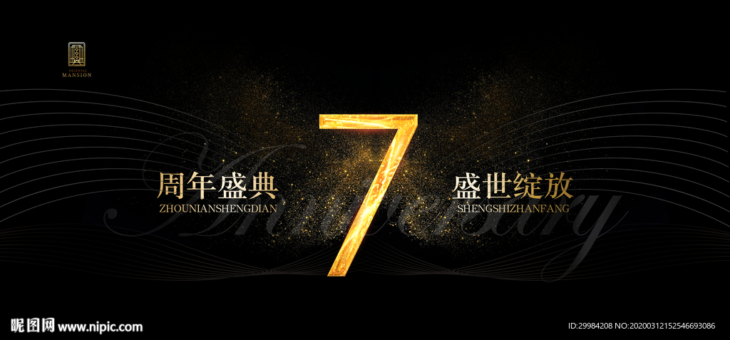 7周年庆
