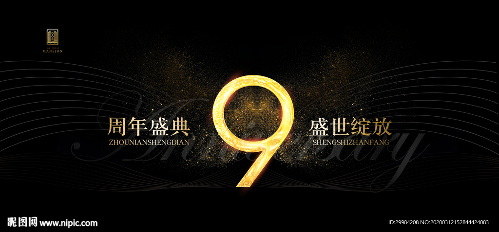 9周年庆