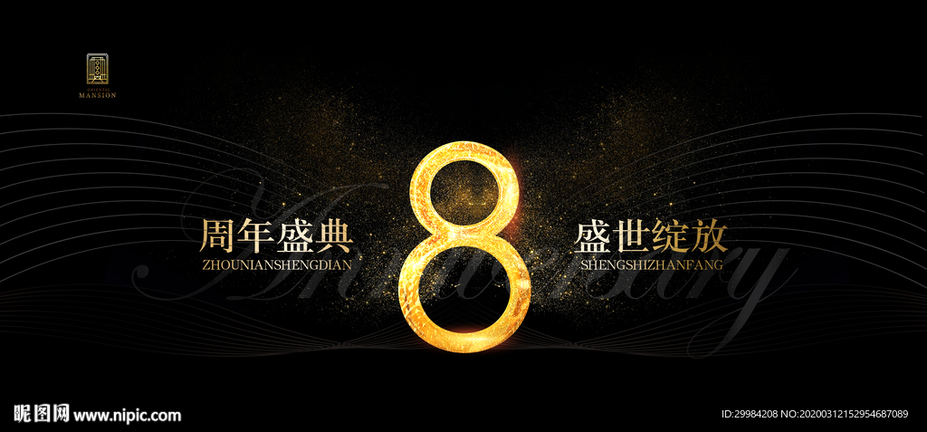 8周年庆