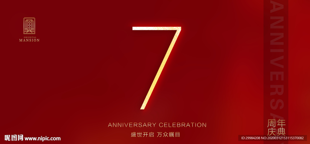 7周年