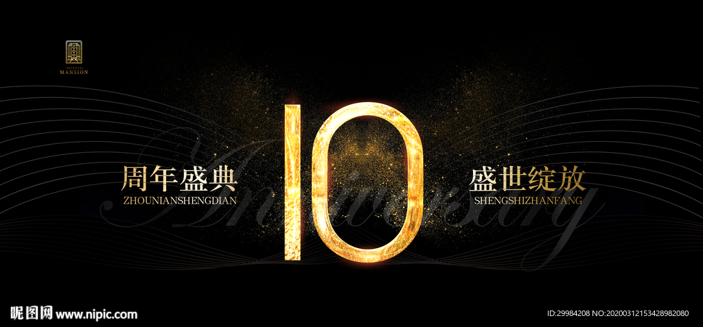 10周年庆