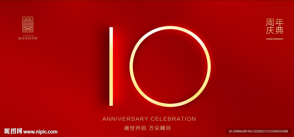 10周年