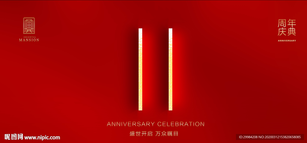 11周年