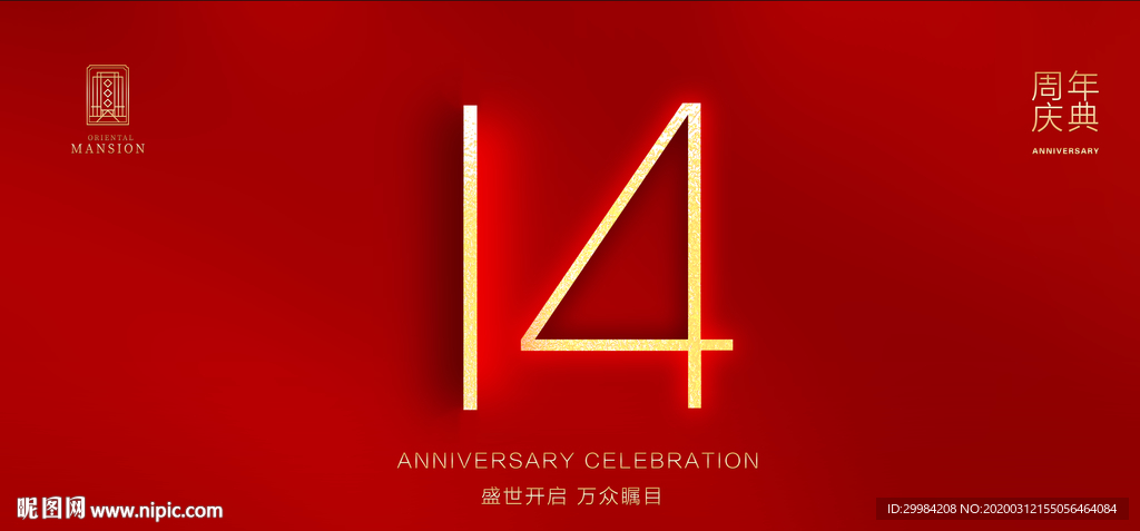 14周年