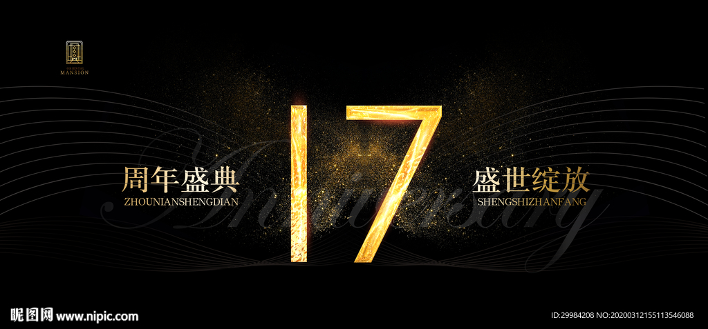 17周年庆
