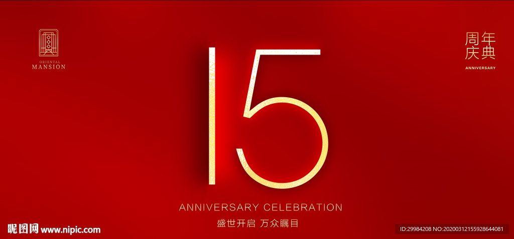 15周年