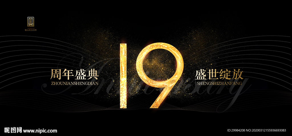 19周年庆