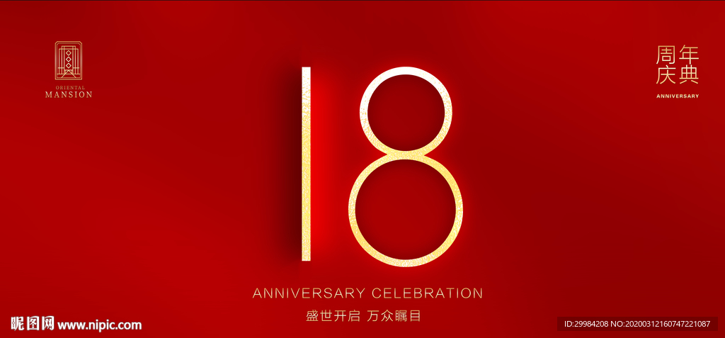 18周年