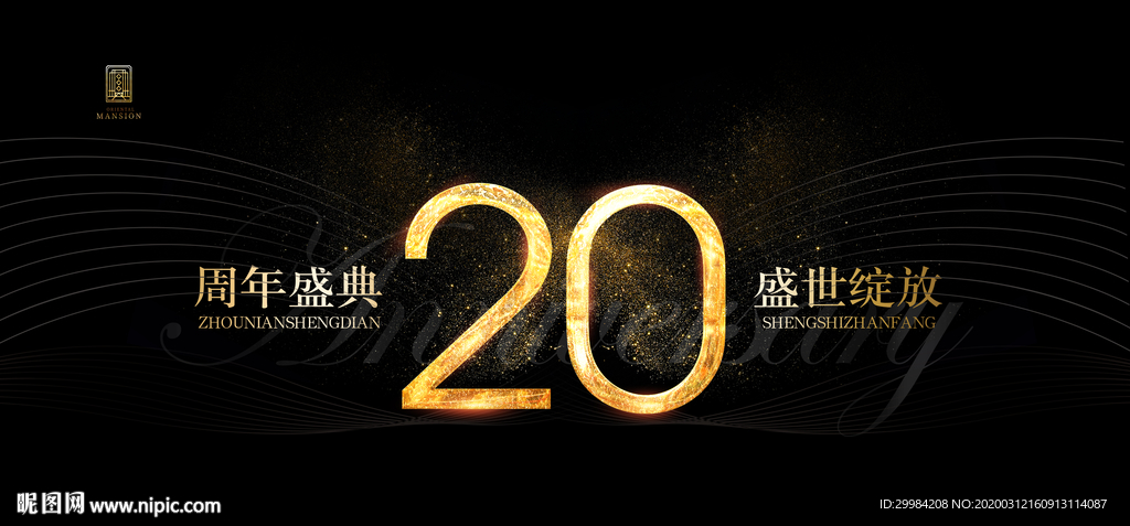 20周年庆