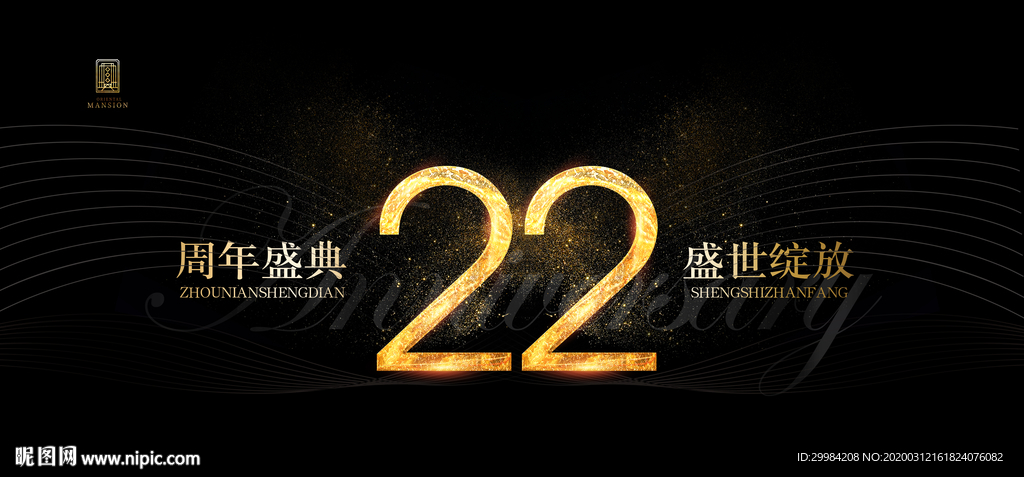 22周年庆