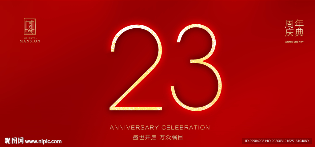 23周年